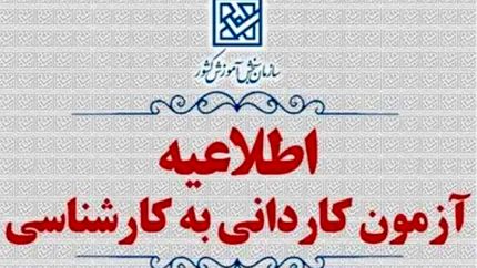 آغاز ثبت‌نام پذیرش بدون آزمون کاردانی به کارشناسی ۱۴۰۴ از فردا