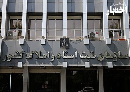 سازمان ثبت اسناد موظف به برگزاری سالانه آزمون سردفتری شد