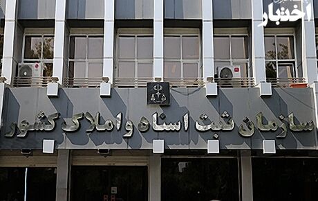 سازمان ثبت اسناد موظف به برگزاری سالانه آزمون سردفتری شد