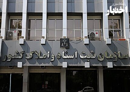 سازمان ثبت اسناد موظف به برگزاری سالانه آزمون سردفتری شد