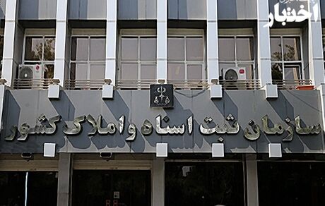 سازمان ثبت اسناد موظف به برگزاری سالانه آزمون سردفتری شد