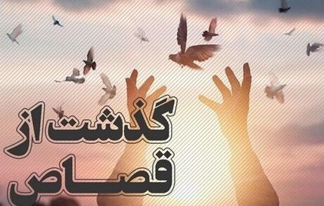 قاتل باشتی بعد از ۷ سال بخشیده شد و از قصاص نجات یافت