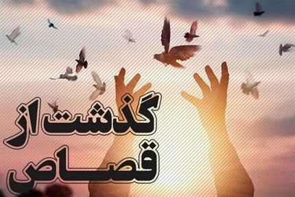 قاتل باشتی بعد از ۷ سال بخشیده شد و از قصاص نجات یافت