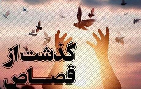 قاتل باشتی بعد از ۷ سال بخشیده شد و از قصاص نجات یافت