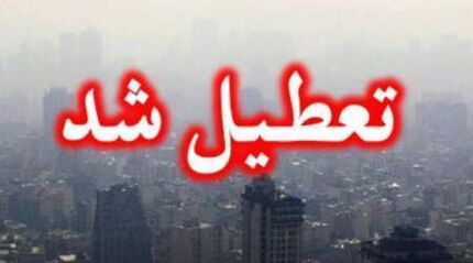 مدارس پایتخت فردا سه‌شنبه تعطیل نیست