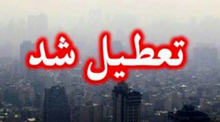 مدارس پایتخت فردا سه‌شنبه تعطیل نیست