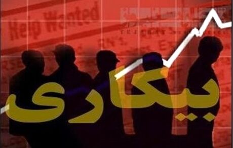 نرخ بیکاری در پاییز ۱۴۰۳ کاهش یافت
