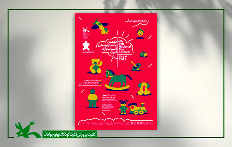 پوستر نهمین جشنواره ملی اسباب‌بازی منتشر شد