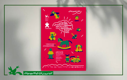پوستر نهمین جشنواره ملی اسباب‌بازی منتشر شد