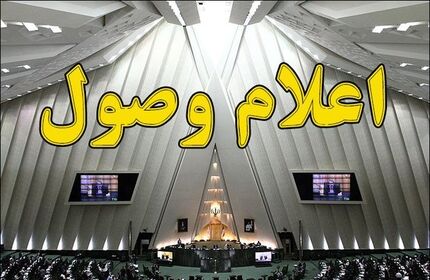 سوال از وزرای اقتصاد و نیرو اعلام وصول شد