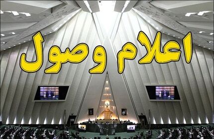 سوال از وزرای اقتصاد و نیرو اعلام وصول شد