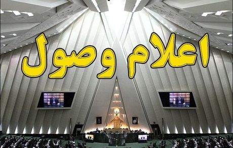 سوال از وزرای اقتصاد و نیرو اعلام وصول شد