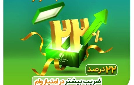 آغاز جشنواره ۲۲ بانک مهر ایران با افزایش ۲۲ درصدی ضرایب امتیاز