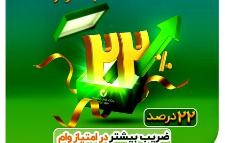 آغاز جشنواره ۲۲ بانک مهر ایران با افزایش ۲۲ درصدی ضرایب امتیاز