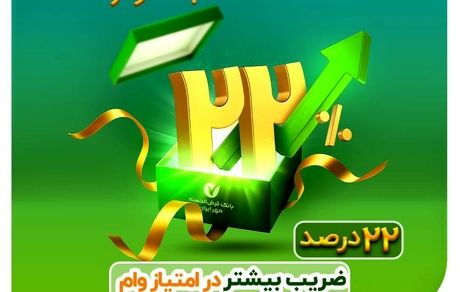 آغاز جشنواره ۲۲ بانک مهر ایران با افزایش ۲۲ درصدی ضرایب امتیاز