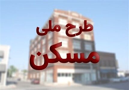 قیمت هر مترمربع مسکن ملی چقدر است؟