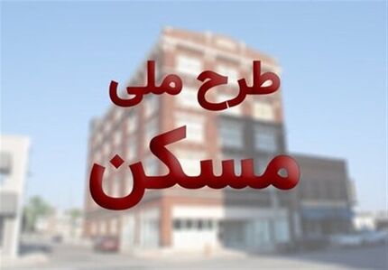 قیمت هر مترمربع مسکن ملی چقدر است؟