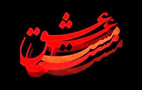 رونمایی از اولین تصویر فیلم «مست عشق»