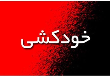 کاسب تهرانی با شلیک گلوله خود را کشت