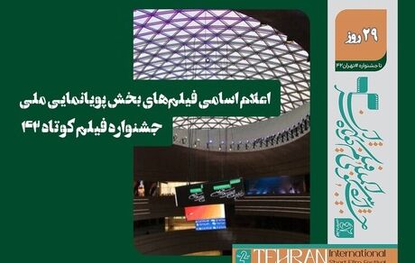 اعلام اسامی فیلم‌های پویانمایی بخش مسابقه ملی چهل و دومین جشنواره بین‌المللی فیلم کوتاه تهران 