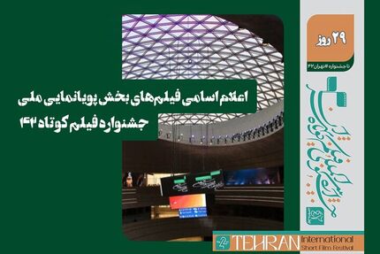 اعلام اسامی فیلم‌های پویانمایی بخش مسابقه ملی چهل و دومین جشنواره بین‌المللی فیلم کوتاه تهران 