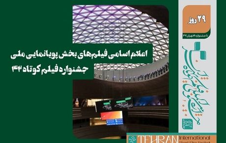 اعلام اسامی فیلم‌های پویانمایی بخش مسابقه ملی چهل و دومین جشنواره بین‌المللی فیلم کوتاه تهران 