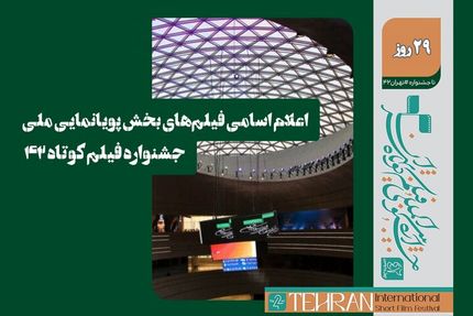 اعلام اسامی فیلم‌های پویانمایی بخش مسابقه ملی چهل و دومین جشنواره بین‌المللی فیلم کوتاه تهران 