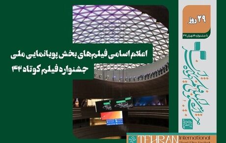 اعلام اسامی فیلم‌های پویانمایی بخش مسابقه ملی چهل و دومین جشنواره بین‌المللی فیلم کوتاه تهران 