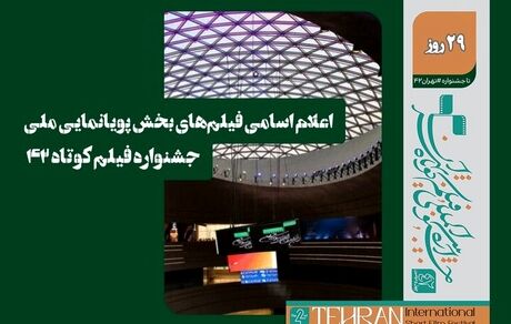 اعلام اسامی فیلم‌های پویانمایی بخش مسابقه ملی چهل و دومین جشنواره بین‌المللی فیلم کوتاه تهران 