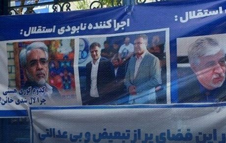تجمع اعتراضی هواداران استقلال