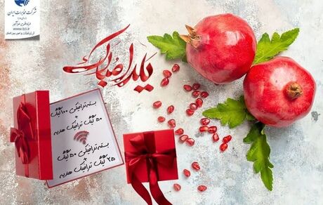 طولانی ترین شب سال، با بسته های ویژه شب یلدا!
