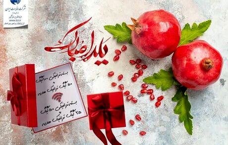 طولانی ترین شب سال، با بسته های ویژه شب یلدا!