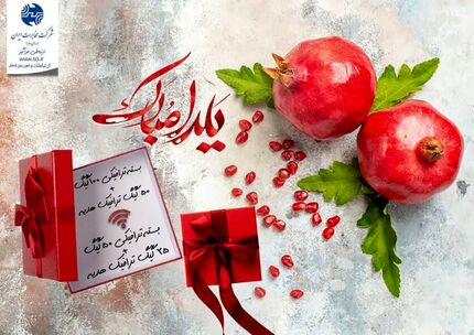 طولانی ترین شب سال، با بسته های ویژه شب یلدا!