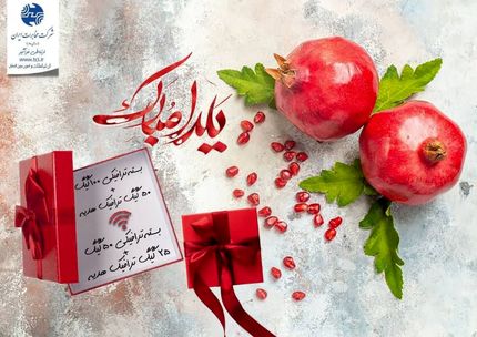 طولانی ترین شب سال، با بسته های ویژه شب یلدا!