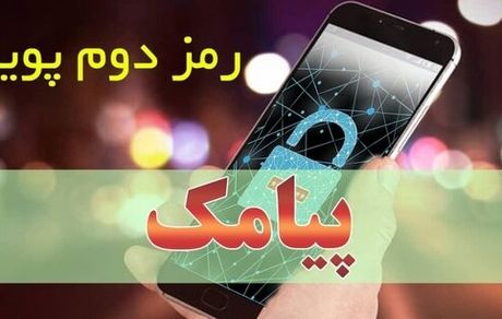 جزییات غیرفعال شدن رمز دوم ایستا از امروز 