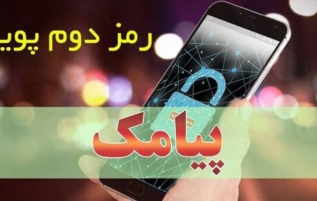 جزییات غیرفعال شدن رمز دوم ایستا از امروز 