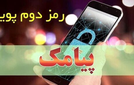 جزییات غیرفعال شدن رمز دوم ایستا از امروز 