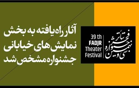 اعلام آثار راه‌یافته به بخش نمایش‌های خیابانی جشنواره تئاتر فجر
