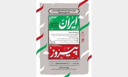 جزئیات برگزاری پویش شعر، داستان، خاطره‌نگاری و نثر ادبی «ایران پیروز» ویژه کودکان و نوجوانان