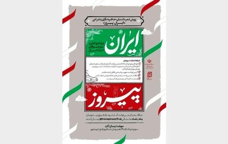 جزئیات برگزاری پویش شعر، داستان، خاطره‌نگاری و نثر ادبی «ایران پیروز» ویژه کودکان و نوجوانان