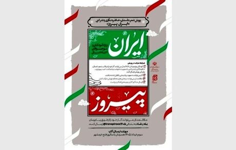 جزئیات برگزاری پویش شعر، داستان، خاطره‌نگاری و نثر ادبی «ایران پیروز» ویژه کودکان و نوجوانان