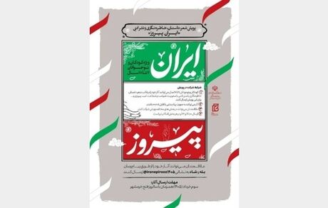 جزئیات برگزاری پویش شعر، داستان، خاطره‌نگاری و نثر ادبی «ایران پیروز» ویژه کودکان و نوجوانان