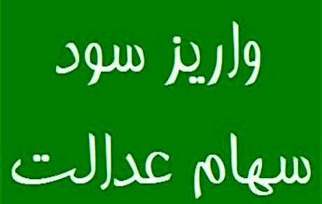 سود سهام عدالت برخی مشمولان امروز واریز شد