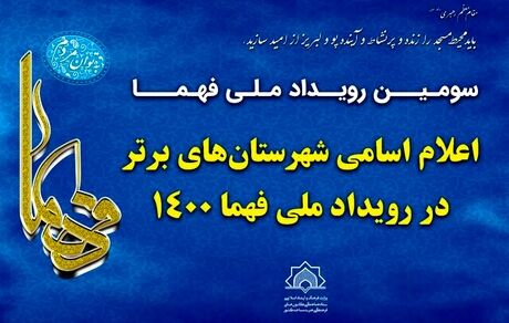 شهرستان‌های برتر کشور در رویداد ملی فهما ۱۴۰۰ معرفی شدند