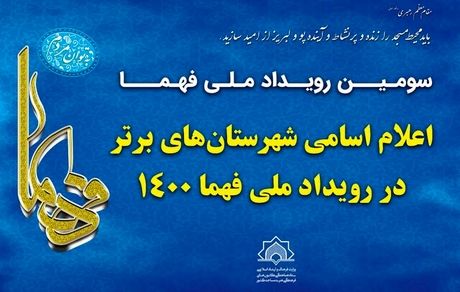 شهرستان‌های برتر کشور در رویداد ملی فهما ۱۴۰۰ معرفی شدند