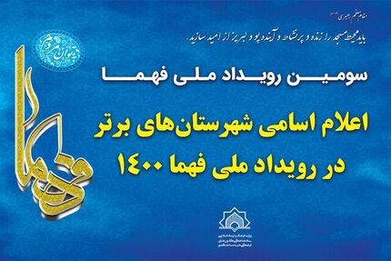 شهرستان‌های برتر کشور در رویداد ملی فهما ۱۴۰۰ معرفی شدند
