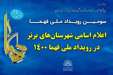 شهرستان‌های برتر کشور در رویداد ملی فهما ۱۴۰۰ معرفی شدند