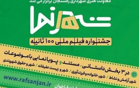 جشنواره «شهرنما» رفسنجان بصورت ملی برگزار می‌شود