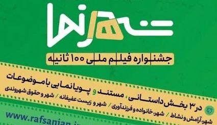 جشنواره «شهرنما» رفسنجان بصورت ملی برگزار می‌شود