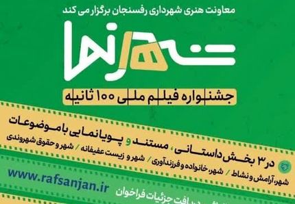 جشنواره «شهرنما» رفسنجان بصورت ملی برگزار می‌شود